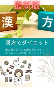 【無料で読める】最新版漢方でダイエット