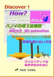 【無料で読める】ハノイの塔３追補版: 再帰を使わない Discover! How? (NGO TAMA BOOKS)