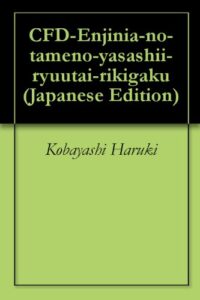 CFDエンジニアのためのやさしい流体力学