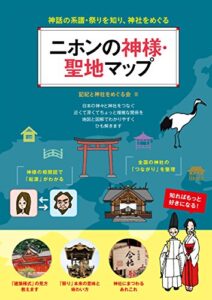 【無料で読める】ニホンの神様・聖地マップ神話の系譜・祭りを知り、神社をめぐる わかる！本