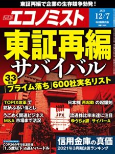 【無料で読める】週刊エコノミスト 2021年12月7日号 [雑誌]
