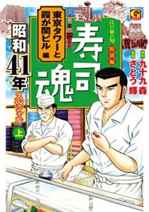 【無料で読める】寿司魂昭和41年スペシャル（上）東京タワーと霞が関ビル編