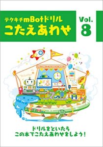 【無料で読める】ｍBotプログラミングドリル【解答集】8: テクキチオリジナルドリル解答集 テクキチドリルmBot