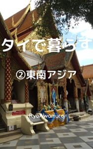 【無料で読める】タイで暮らす