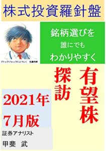 【無料で読める】株式投資羅針盤２０２１年７月版銘柄選びをもっとわかりやすく有望株探訪