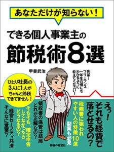 【無料で読める】できる個人事業主の節税術8選: フリーランス・副業の確定申告で困らない帳簿の考え方と経費のはなし (節税の殿堂社)