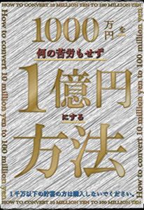 【無料で読める】1000万円を何の苦労もせずに1億円にする方法！: HOW TO CONVERT 10 MILLION YEN TO 100 MILLION YEN 苦労知らず (ＺＥＲＯ)