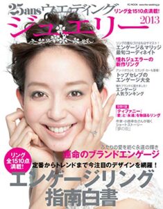 25ans Wedding ヴァンサンカンウエディング ジュエリー 2013 (2012-11-22) [雑誌]
