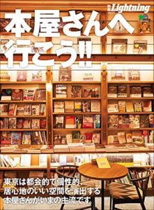 【無料で読める】別冊Lightning Vol.227 本屋さんへ行こう!!