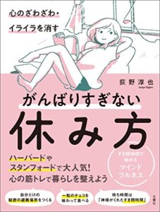 【無料で読める】心のざわざわ・イライラを消すがんばりすぎない休み方すき間時間で始めるマインドフルネス