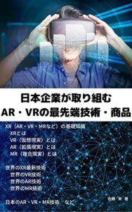 日本企業が取り組むAR・VRの最先端技術・商品