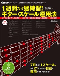【無料で読める】1週間だけ猛練習！ ギター・スケール運用法 (ギター・マガジン)