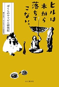 【無料で読める】ヒルは木から落ちてこない。 ぼくらのヤマビル研究記