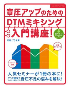 【無料で読める】音圧アップのためのDTMミキシング入門講座！