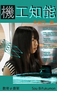 【無料で読める】機工知能 (数寄φ書架)