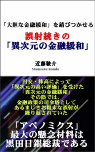 【無料で読める】「大胆な金融緩和」を錆びつかせる誤射続きの「異次元の金融緩和」