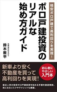 【無料で読める】格安ボロ戸建で高利回りを実現！ボロ戸建投資のリアルな始め方ガイド