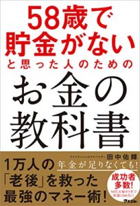 【無料で読める】58歳で貯金がないと思った人のためのお金の教科書