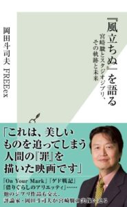 『風立ちぬ』を語る～宮崎駿とスタジオジブリ、その軌跡と未来～ (光文社新書)