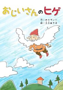【無料で読める】おじいさんのヒゲ (福音書店)