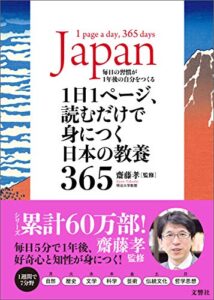 【無料で読める】1日1ページ、読むだけで身につく日本の教養365