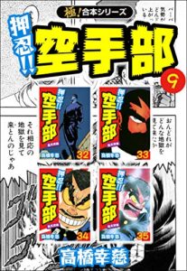 【無料で読める】【極！合本シリーズ】押忍!!空手部9巻