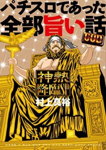 パチスロであった全部旨い話 神熱降臨SP