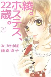 【無料で読める】綾。ホステス、２２歳。1巻