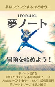 夢ノート冒険を始めよう！: 夢はワクワクするほど叶う！ 夢ノート本