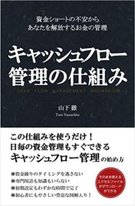 【無料で読める】キャッシュフロー管理の仕組み: 資金ショートの不安からあなたを解放するお金の管理