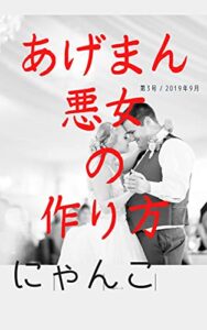 【無料で読める】あげまん悪女の作り方