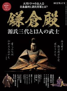 【無料で読める】時空旅人 別冊 鎌倉殿 源氏三代と13人の武士