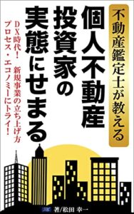 【無料で読める】不動産鑑定士が教える！個人不動産投資家の実態にせまる: DX時代新規事業の立ち上げ方プロセス・エコノミーにトライ！ (リッチロードブックス)
