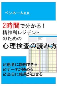 【無料で読める】2時間で分かる！精神科レジデントのための心理検査の読み方: 患者に説明できるデータが読める当日に結果が出せる