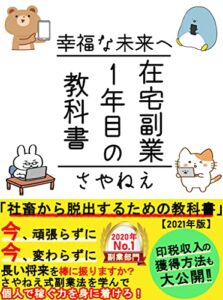 【無料で読める】在宅副業1年目の教科書: 【入門書】【在宅ワーク】【初心者】【脱サラ】