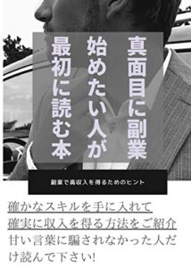 【無料で読める】真面目に副業したい人が最初に読む本