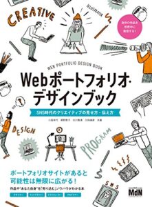 【無料で読める】Webポートフォリオ・デザインブックSNS時代のクリエイティブの見せ方・伝え方