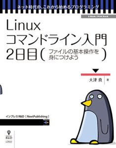 【無料で読める】Linuxコマンドライン入門2日目 (ネット時代の、これから始めるプログラミング（NextPublishing）)