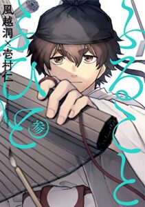 【無料で読める】ふることふひと 3巻 (マッグガーデンコミックスavarusシリーズ)