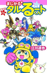 まじかる☆タルるートくん愛蔵版15