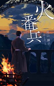 【無料で読める】火の番兵 (Nola文庫)