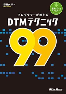 【無料で読める】プログラマーが教えるDTMテクニック99