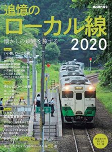 【無料で読める】男の隠れ家 特別編集 懐かしの鉄路を旅する 追憶のローカル線2020