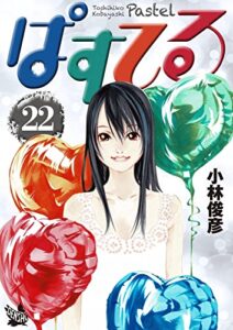 【無料で読める】ぱすてる 22巻