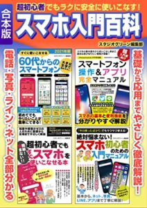 【無料で読める】超初心者でもラクに安全に使いこなす！ スマホ入門百科