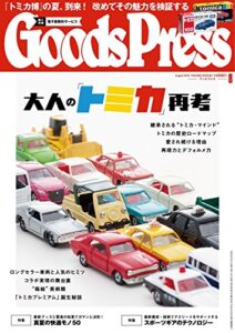 【無料で読める】GoodsPress (グッズプレス) 2016年 08月号 [雑誌]