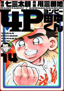 【無料で読める】4P田中くん 14巻