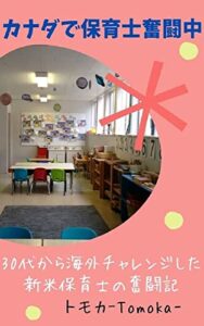 【無料で読める】カナダで保育士奮闘中: 30代から海外チャレンジした新米保育士の奮闘記