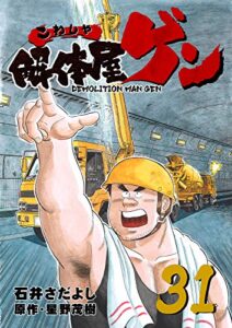 解体屋ゲン 31巻