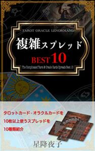 【無料で読める】複雑スプレッドBEST10 オラクルカード初心者講座